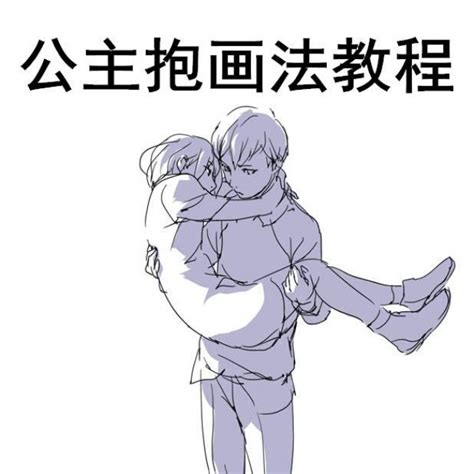 抱東西畫法|【画画素材资源库】绘画新手怎么画动漫人物公主抱？